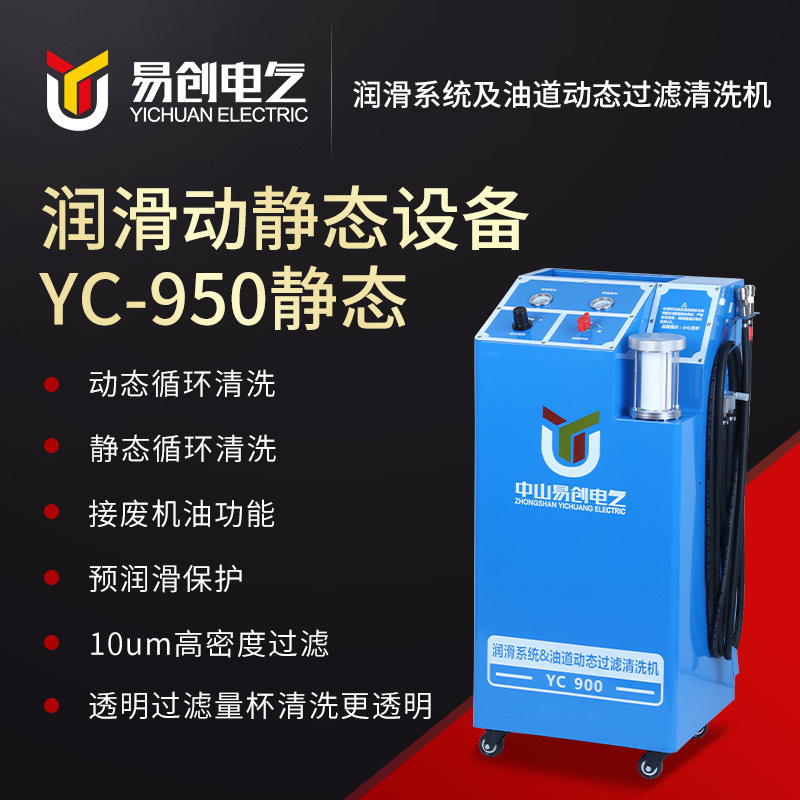 YC-900汽車潤滑系統動態清洗更換機 氣電一體潤滑系統清洗更換機